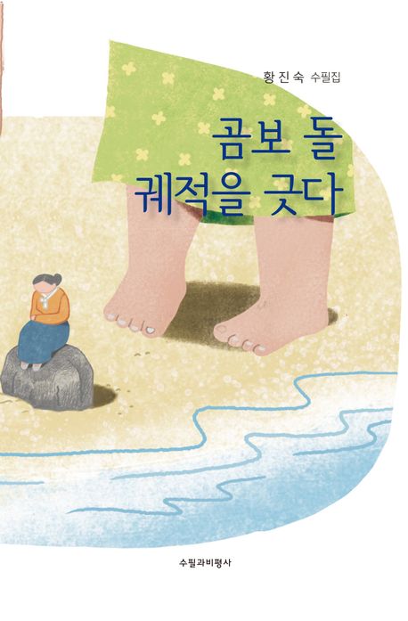 곰보 돌 궤적을 긋다 : 황진숙 수필집