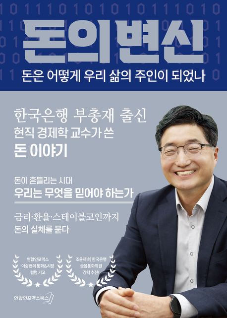 돈의 변신 : 돈은 어떻게 우리 삶의 주인이 되었나