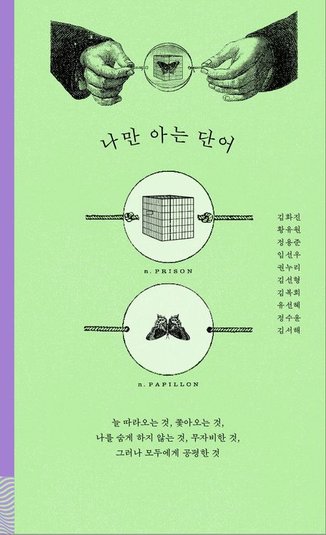 나만 아는 단어 : 늘 따라오는 것, 쫓아오는 것, 나를 숨게 하지 않는 것, 무자비한 것, 그러나 모두에게 공평한 것