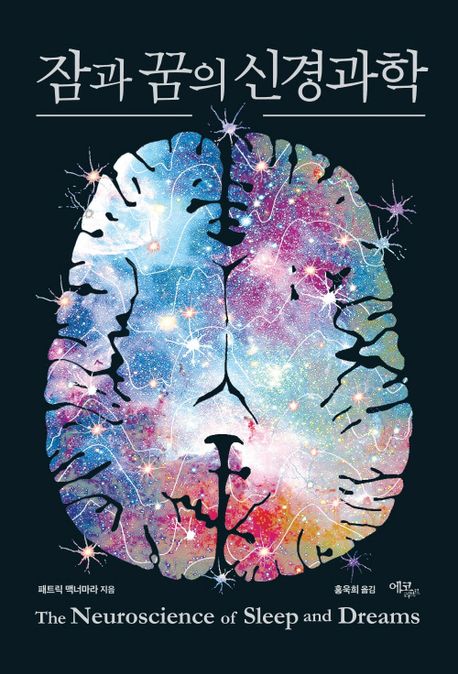 잠과 꿈의 신경과학