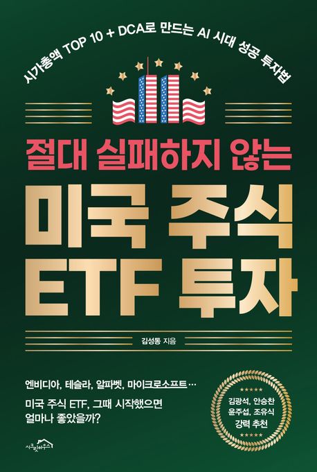 (절대 실패하지 않는) 미국 주식 ETF 투자 : 시가총액 top10+DCA로 만드는 AI 시대 성공 투자법