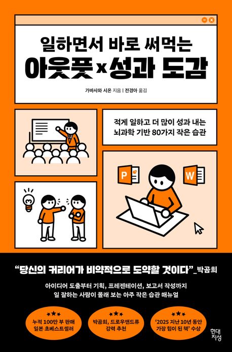 (일하면서 바로 써먹는) 아웃풋×성과 도감 : 적게 일하고 더 많이 성과 내는 뇌과학 기반 80가지 작은 습관