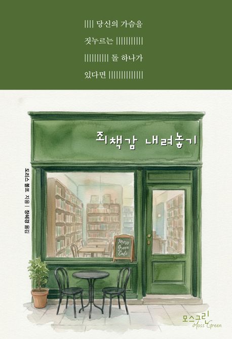 죄책감 내려놓기 : 자신의 가슴을 짓누르는 돌 하나가 있다면