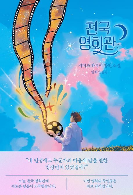 천국 영화관 : 시미즈 하루키 장편 소설