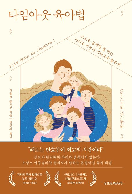 타임아웃 육아법 : 스스로 통제할 줄 아는 아이로 키우는 자녀 교육 솔루션