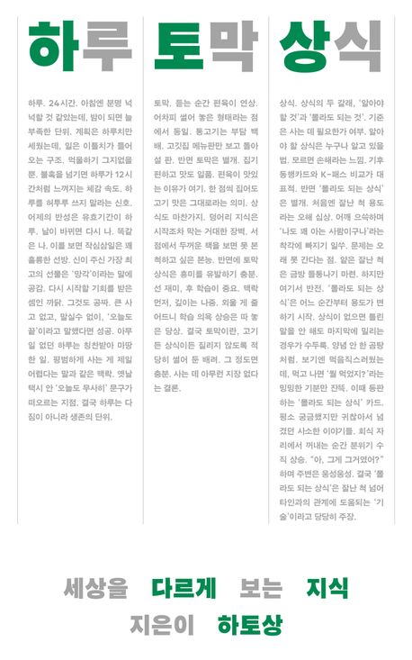 하루 토막 상식 : 세상을 다르게 보는 지식