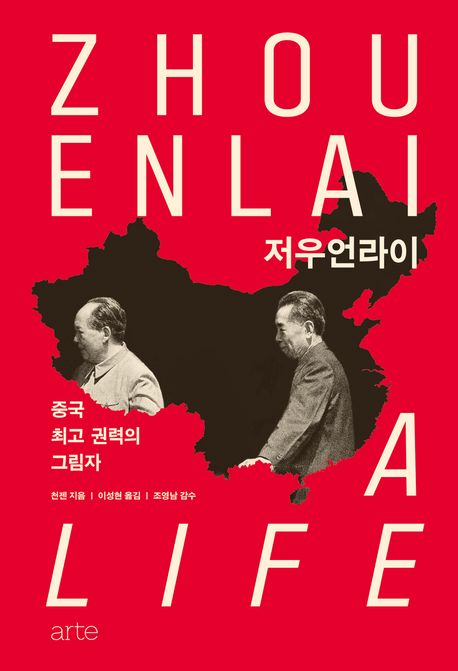 저우언라이 : 중국 최고 권력의 그림자