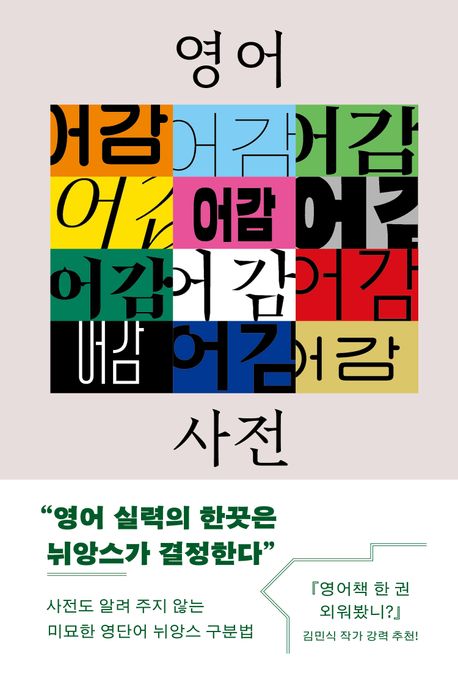 영어 어감 사전 : 속뜻만 알면 쏙 들어오는 영단어 뉘앙스