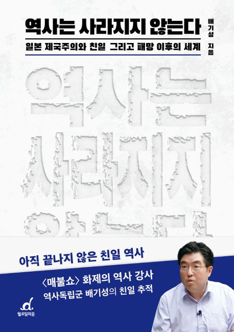 역사는 사라지지 않는다 : 일본 제국주의와 친일 그리고 패망 이후의 세계