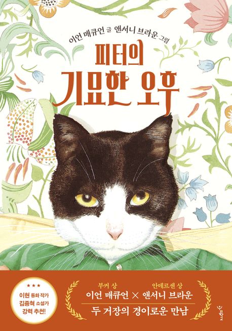 피터의 기묘한 오후