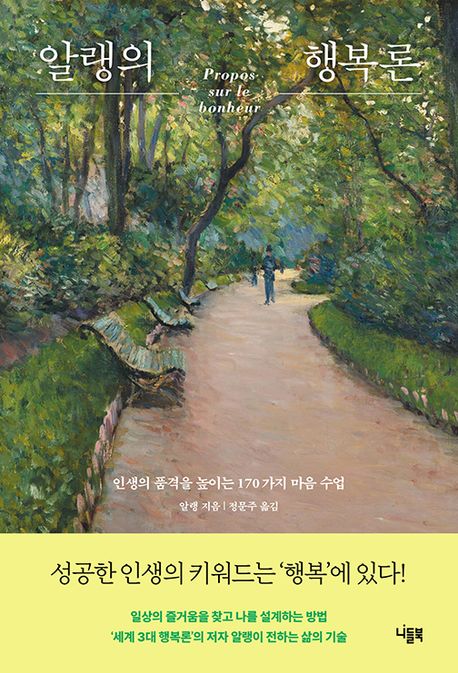 알랭의 행복론 : 인생의 품격을 높이는 170가지 마음 수업