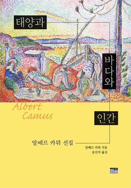 태양과 바다와 인간 : 알베르 카뮈 선집