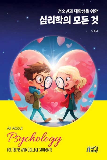 (청소년과 대학생을 위한) 심리학의 모든 것 = All about psychology for teens and college students