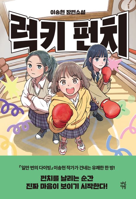 럭키 펀치 : 이송현 장편소설