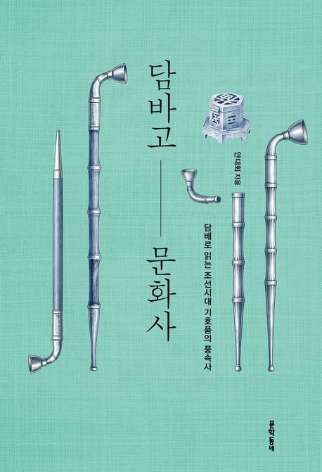 담바고 문화사 : 담배로 읽는 조선시대 기호품의 풍속사