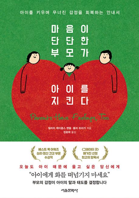 마음이 단단한 부모가 아이를 지킨다 : 아이를 키우며 무너진 감정을 회복하는 안내서