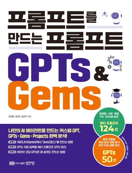 프롬프트를 만드는 프롬프트 GPTs & Gems
