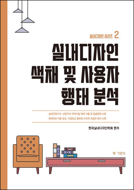 실내디자인 색채 및 사용자 행태 분석