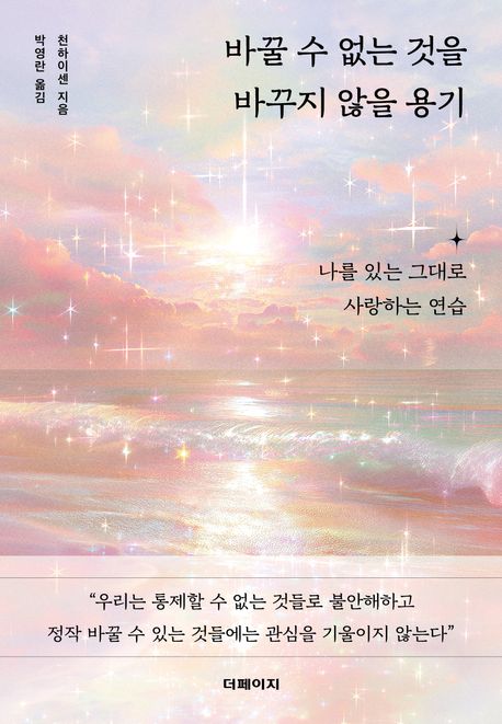 바꿀 수 없는 것을 바꾸지 않을 용기 : 나를 있는 그대로 사랑하는 연습