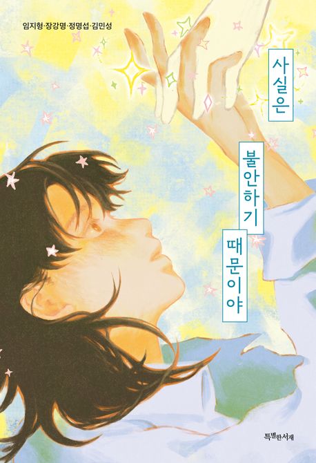 사실은 불안하기 때문이야