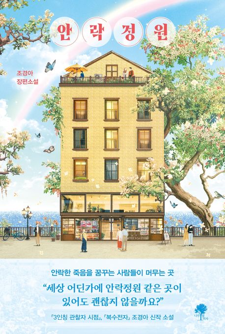 안락정원 : 조경아 장편소설