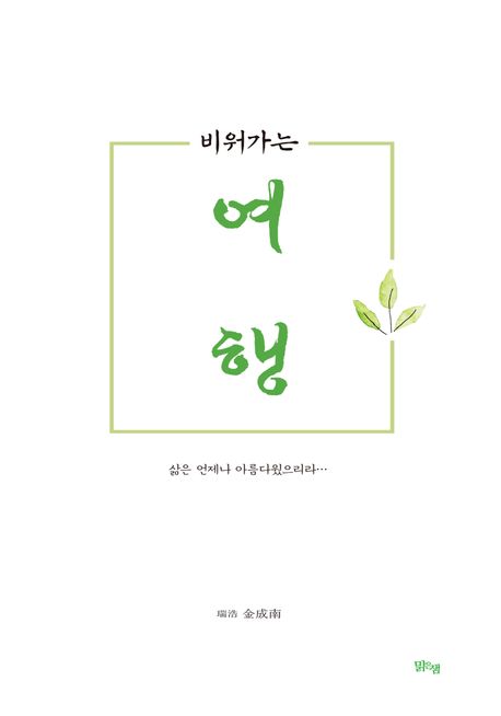 (비워가는) 여행