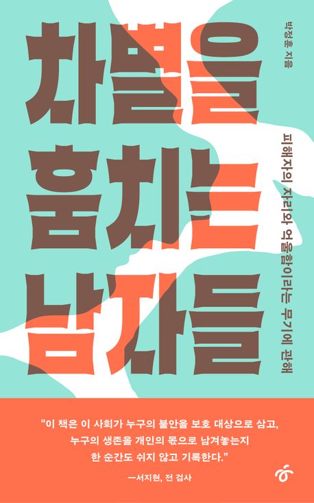 차별을 훔치는 남자들 : 피해자의 자리와 억울함이라는 무기에 관해