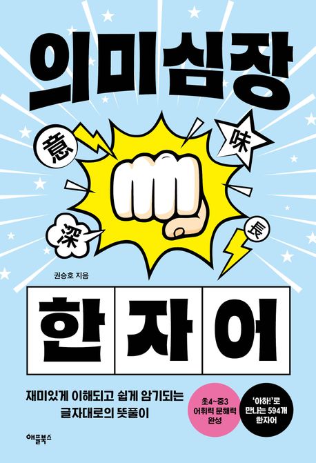 의미심장 한자어 : 재미있게 이해되고 쉽게 암기되는 글자대로의 뜻풀이