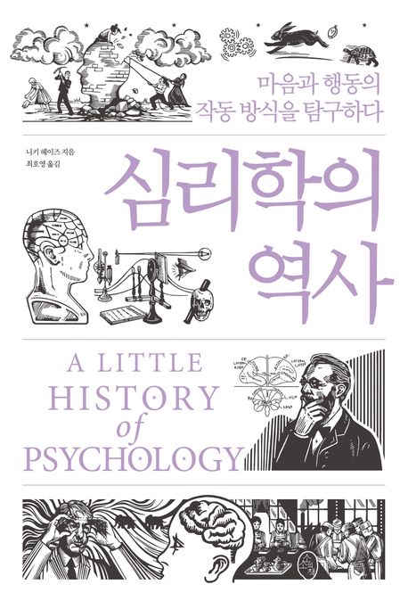 심리학의 역사 : 마음과 행동의 작동 방식을 탐구하다