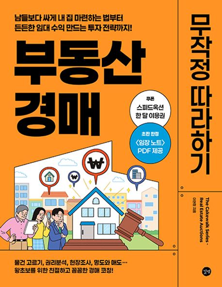 부동산 경매 무작정 따라하기 = Real estate auction : 남들보다 싸게 내 집 마련하는 법부터 든든한 임대 수익 만드는 투자 전략까지!