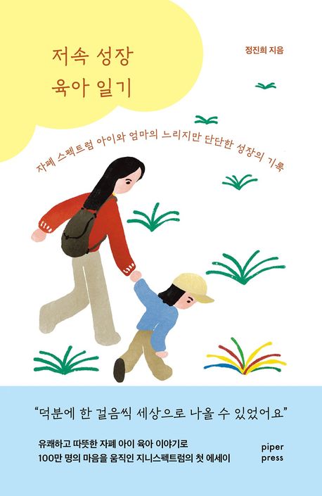 저속 성장 육아 일기 : 자폐 스펙트럼 아이와 엄마의 느리지만 단단한 성장의 기록