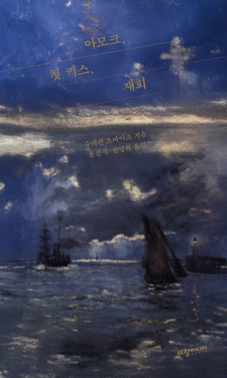 아모크, 첫 키스, 재회