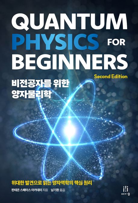 비전공자를 위한 양자물리학 : 위대한 발견으로 읽는 양자역학의 핵심 원리