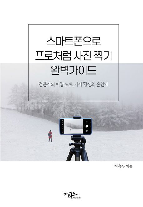 스마트폰으로 프로처럼 사진 찍기 완벽가이드 : 전문가의 비밀 노트, 이제 당신의 손안에