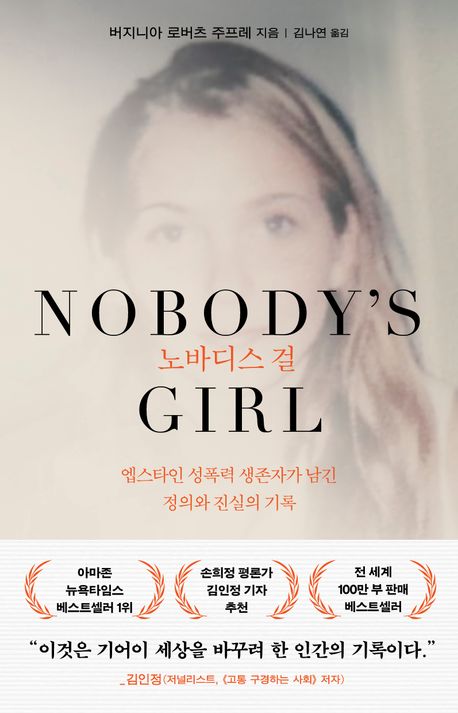 노바디스 걸 : 엡스타인 성폭력 생존자가 남긴 정의와 진실의 기록