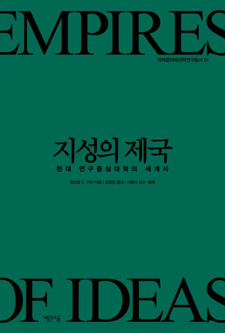지성의 제국 : 현대 연구중심대학의 세계사