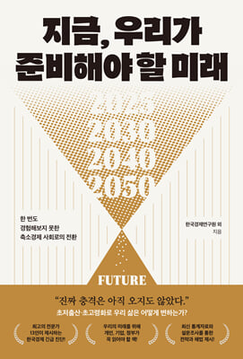 지금, 우리가 준비해야 할 미래 [전자자료] : 한 번도 경험해보지 못한 축소경제 사회로의 전환
