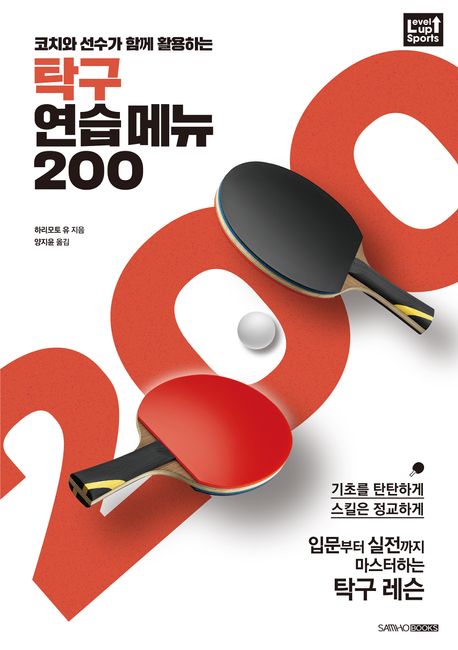 (코치와 선수가 함께 활용하는) 탁구 연습 메뉴 200