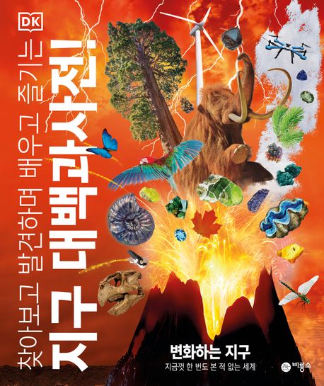 (DK) 찾아보고 발견하며 배우고 즐기는 지구 대백과사전! : 변화하는 지구 지금껏 한 번도 본 적 없는 세계