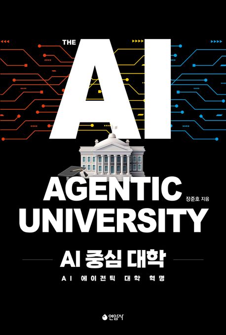 AI 중심 대학 = The AI agentic university : AI 에이전틱 대학 혁명