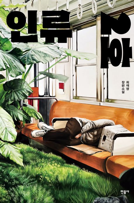 인류 2호 : 최재영 장편소설