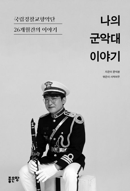 나의 군악대 이야기 : 국립경찰교향악단 26개월간의 이야기
