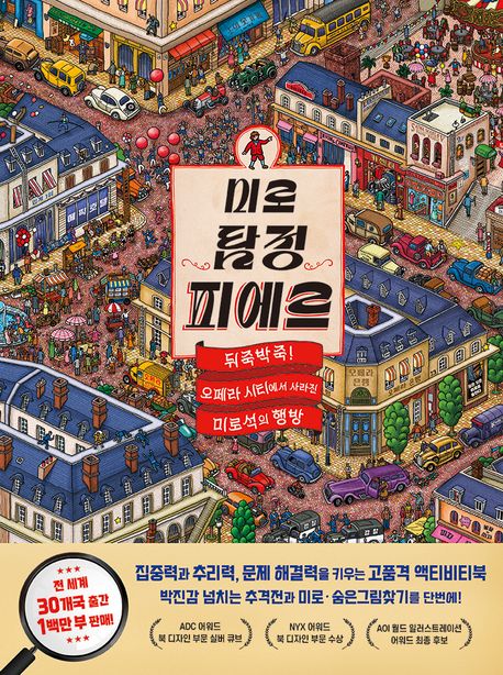 미로 탐정 피에르 : 뒤죽박죽! 오페라 시티에서 사라진 미로석의 행방