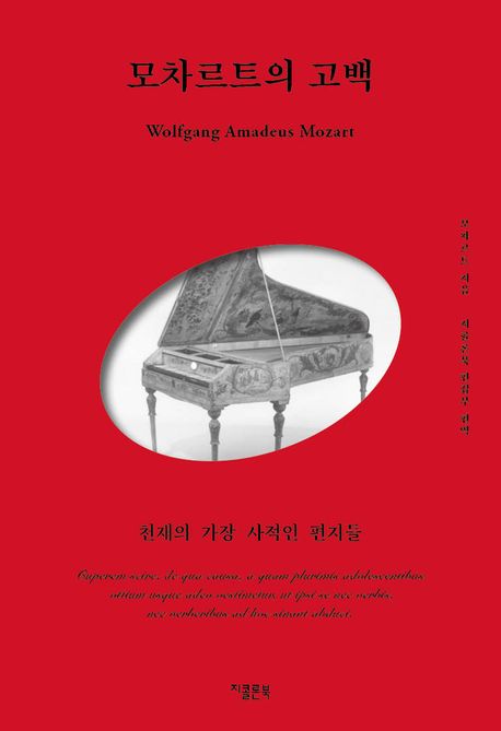 모차르트의 고백 : 천재의 가장 사적인 편지들