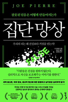 집단 망상 [전자자료] : 잘못된 믿음은 어떻게 만들어지는가