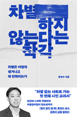 차별하지 않는다는 착각 [전자자료] : 차별은 어떻게 생겨나고 왜 반복되는가