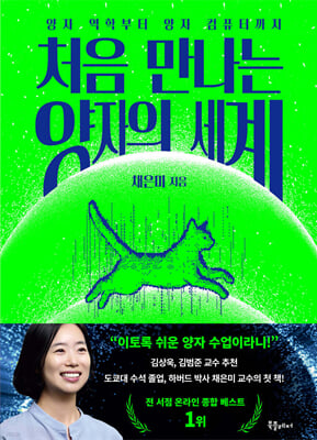 처음 만나는 양자의 세계 [전자자료] : 양자 역학부터 양자 컴퓨터까지