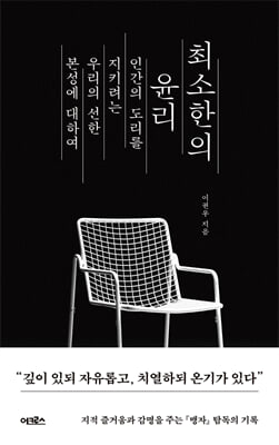 최소한의 윤리 [전자자료] : 인간의 도리를 지키려는 우리의 선한 본성에 대하여