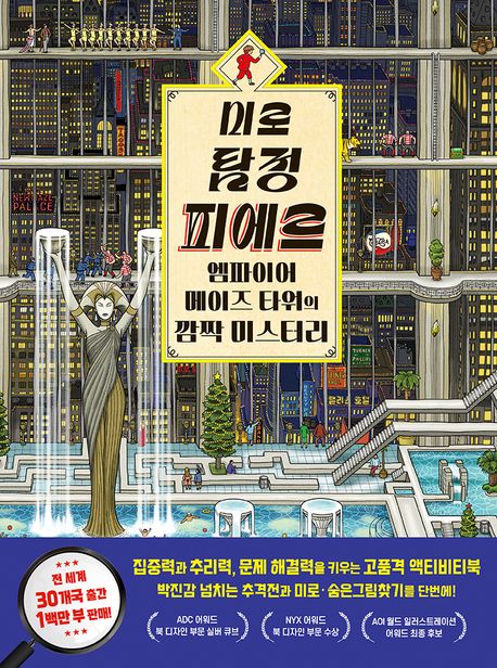 미로 탐정 피에르 : 엠파이어 메이즈 타워의 깜짝 미스터리