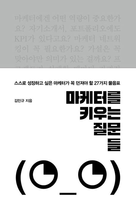 마케터를 키우는 질문들 : 스스로 성장하고 싶은 마케터가 꼭 던져야 할 27가지 물음표